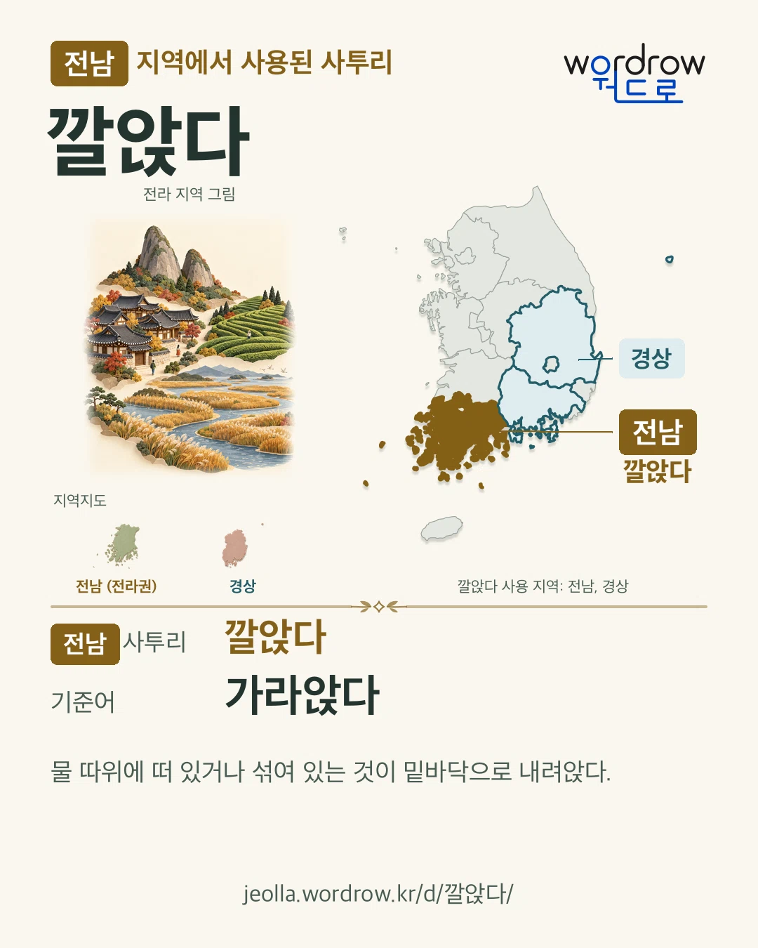 전남 지역에서 사용된 사투리 ‘깔앉다’. 기준어: 가라앉다. 기록 지역을 표시한 지역 그림과 지도 카드.