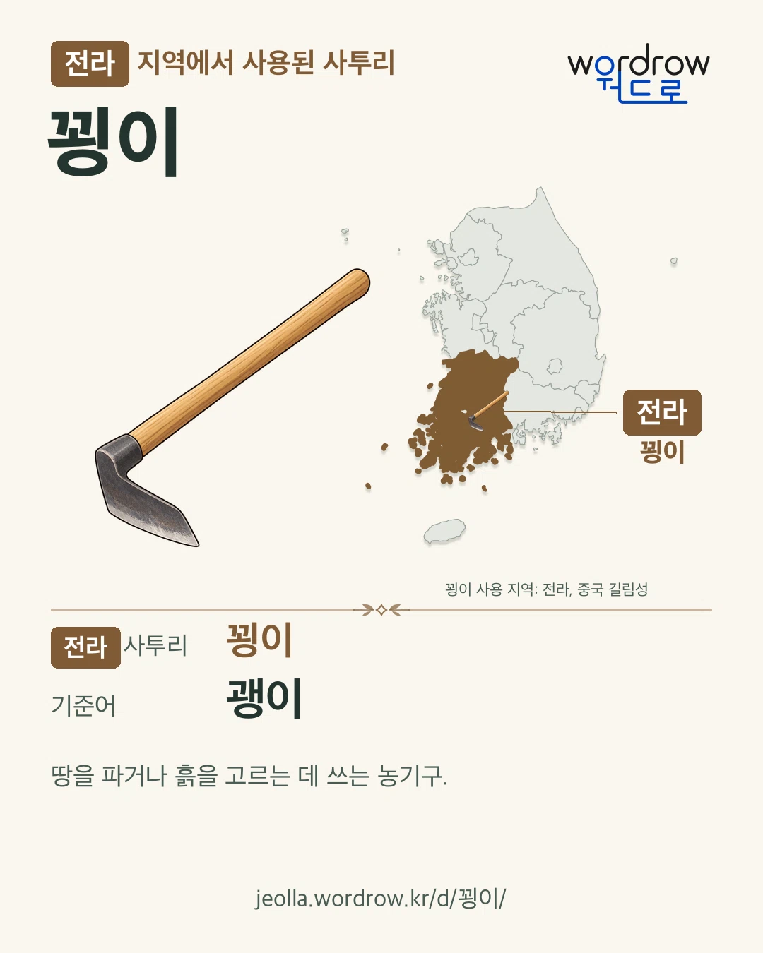 전라 지역에서 사용된 사투리 ‘꾕이’. 기준어: 괭이. 기록 지역을 표시한 카툰 삽화와 지도 카드.