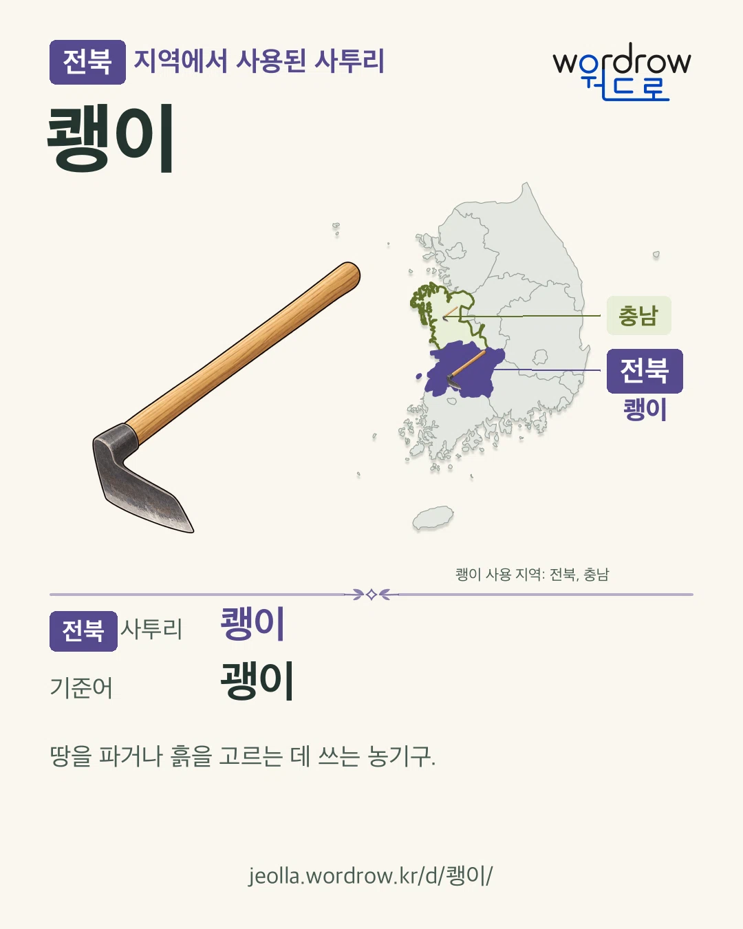 전북 지역에서 사용된 사투리 ‘쾡이’. 기준어: 괭이. 기록 지역을 표시한 카툰 삽화와 지도 카드.