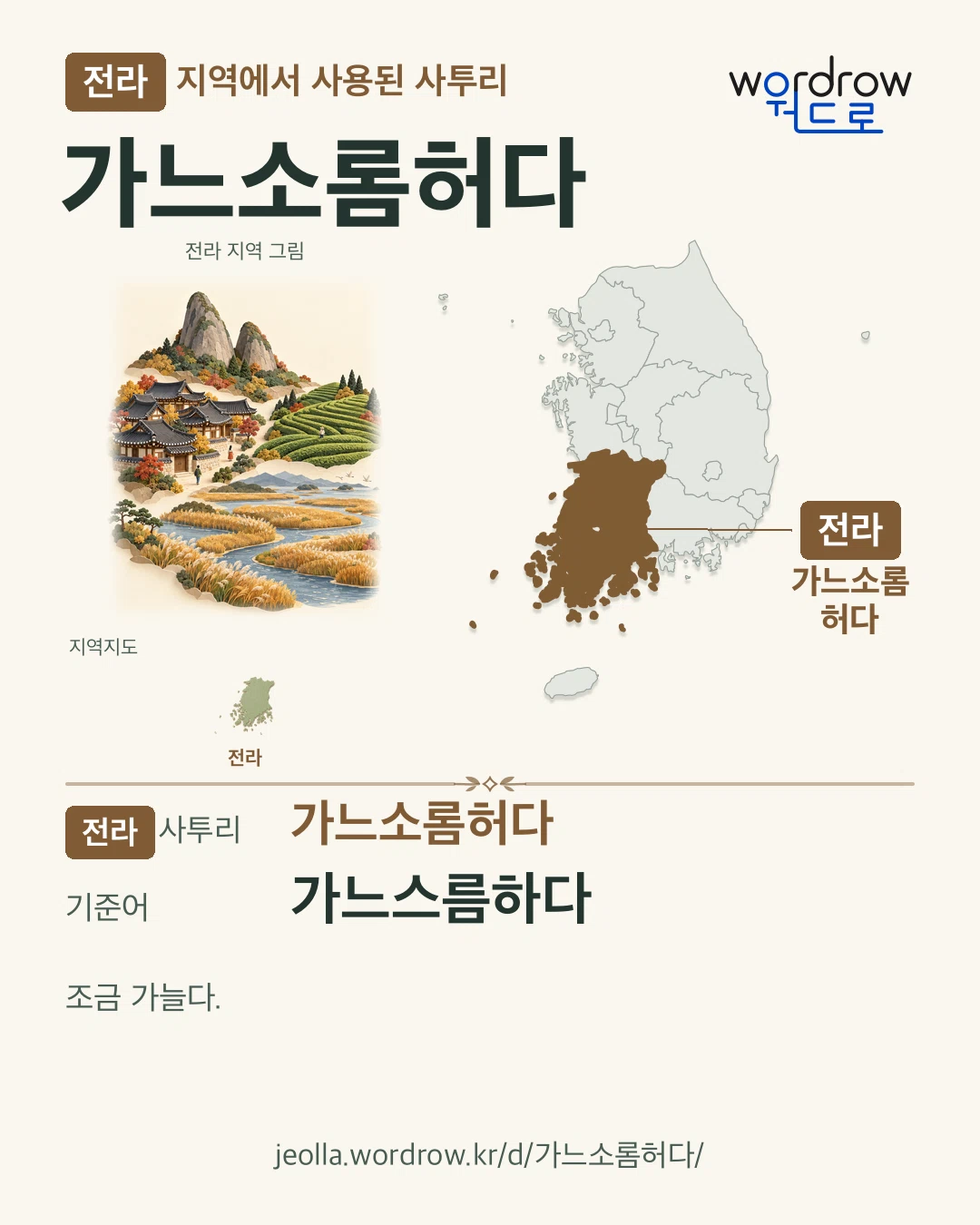 전라 지역에서 사용된 사투리 ‘가느소롬허다’. 기준어: 가느스름하다. 기록 지역을 표시한 지역 그림과 지도 카드.