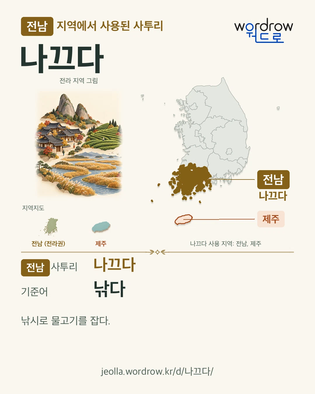전남 지역에서 사용된 사투리 ‘나끄다’. 기준어: 낚다. 기록 지역을 표시한 지역 그림과 지도 카드.
