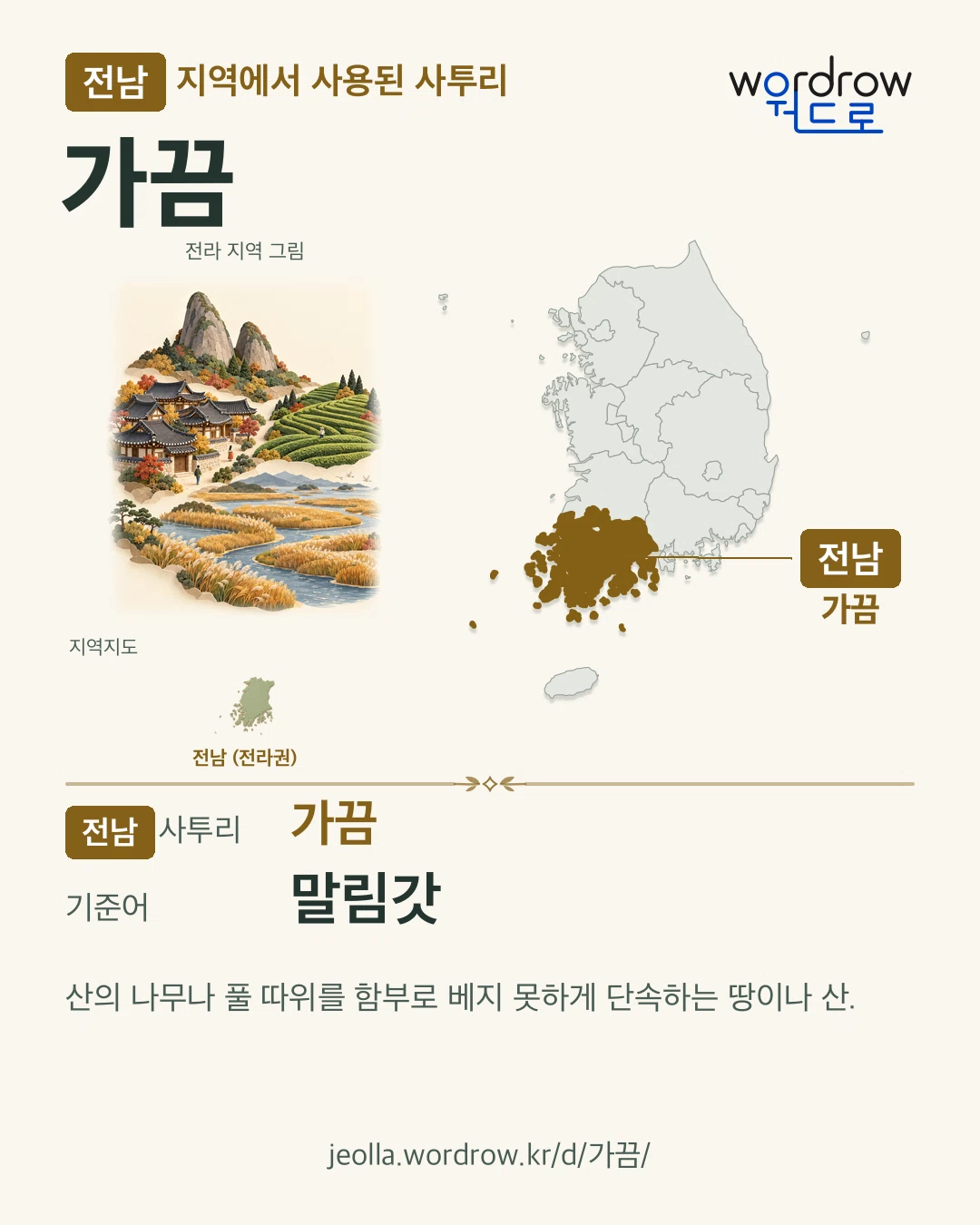 전남 지역에서 사용된 사투리 ‘가끔’. 기준어: 말림갓. 기록 지역을 표시한 지역 그림과 지도 카드.