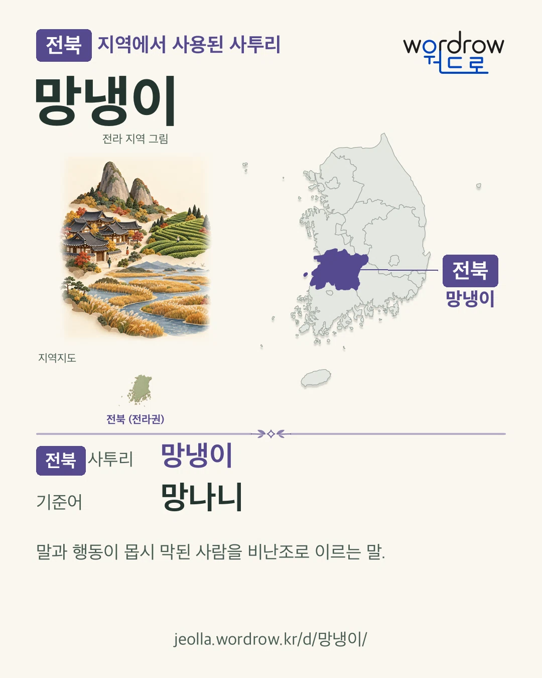 전북 지역에서 사용된 사투리 ‘망냉이’. 기준어: 망나니. 기록 지역을 표시한 지역 그림과 지도 카드.