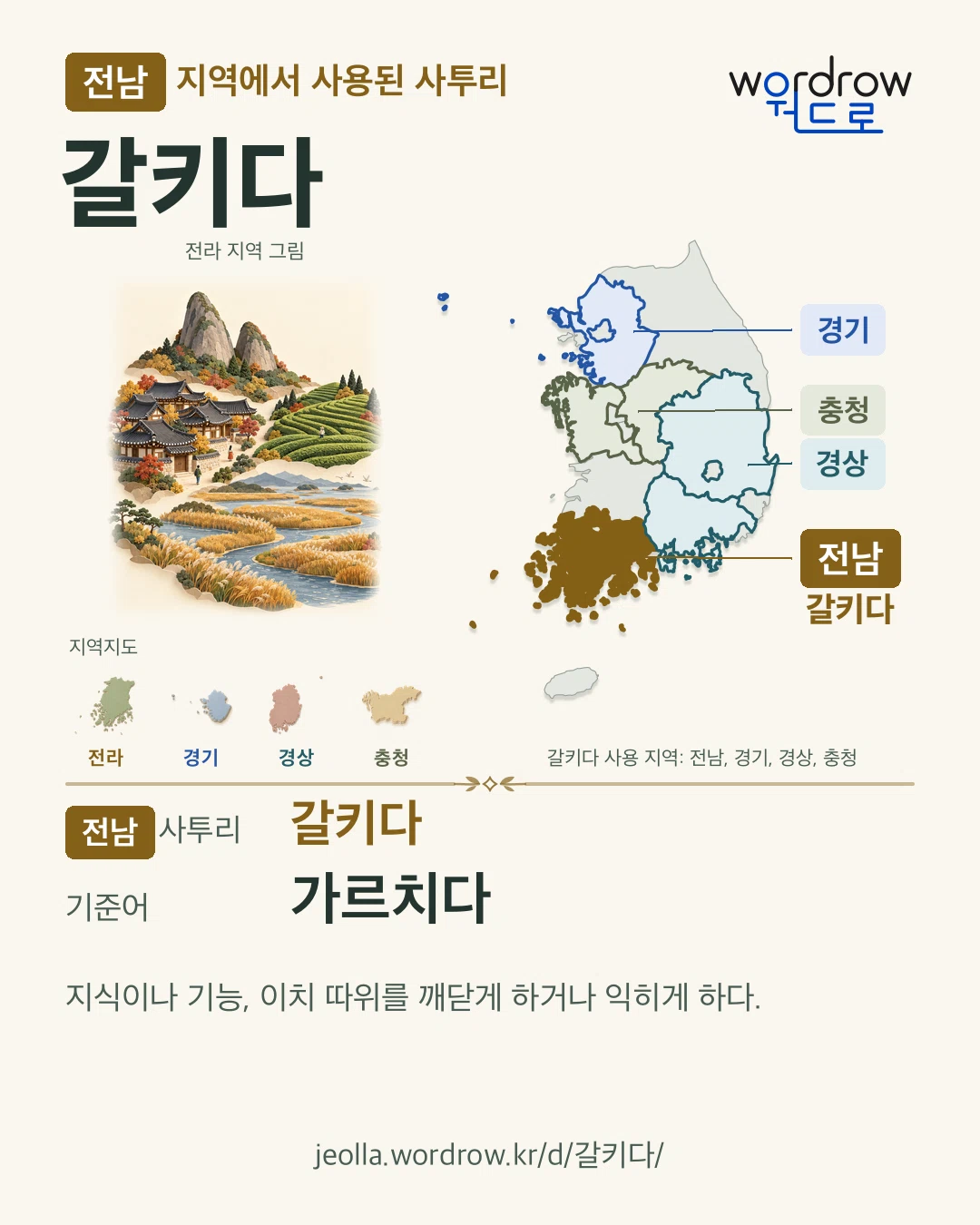 전남 지역에서 사용된 사투리 ‘갈키다’. 기준어: 가르치다. 기록 지역을 표시한 지역 그림과 지도 카드.