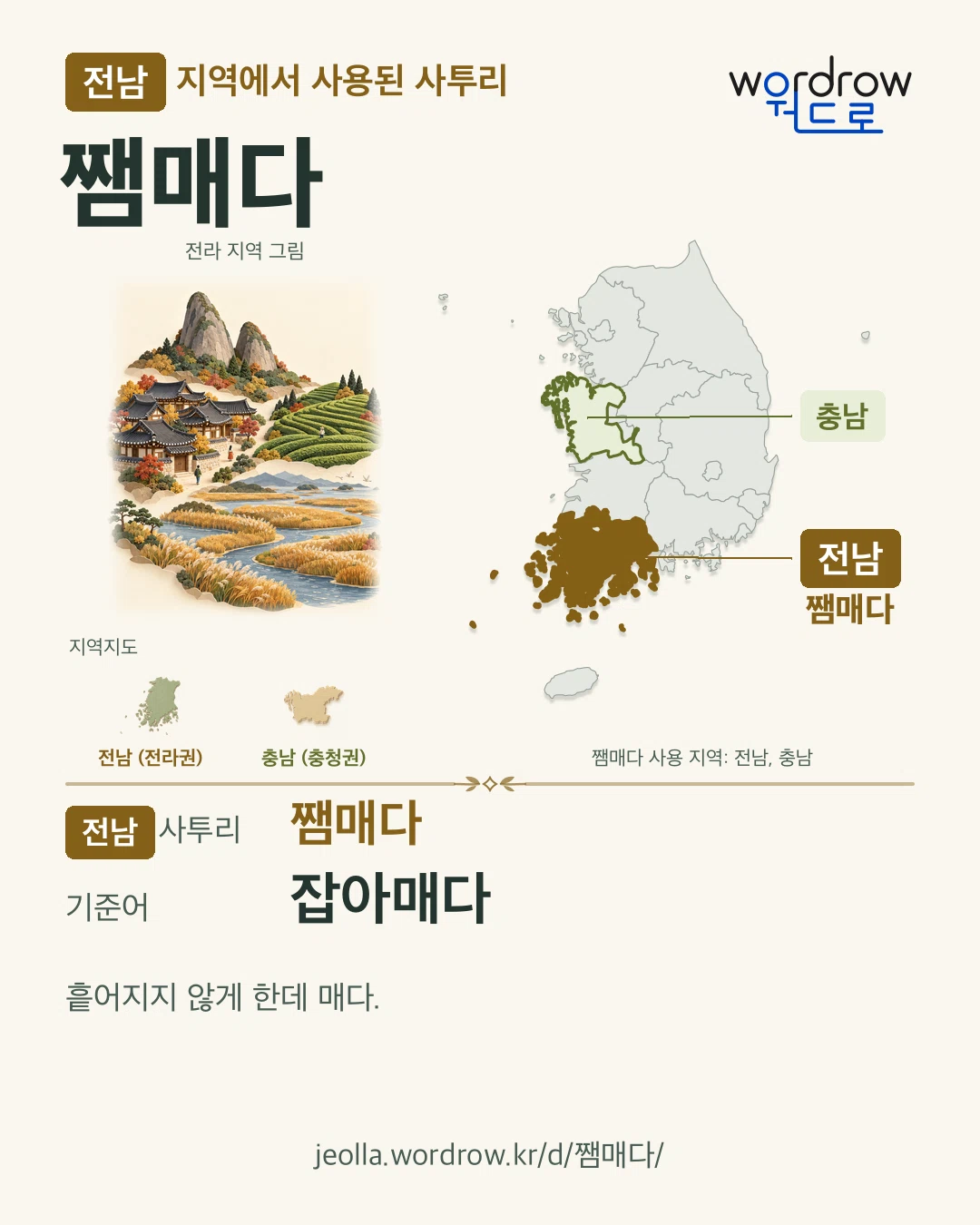 전남 지역에서 사용된 사투리 ‘쨈매다’. 기준어: 잡아매다. 기록 지역을 표시한 지역 그림과 지도 카드.