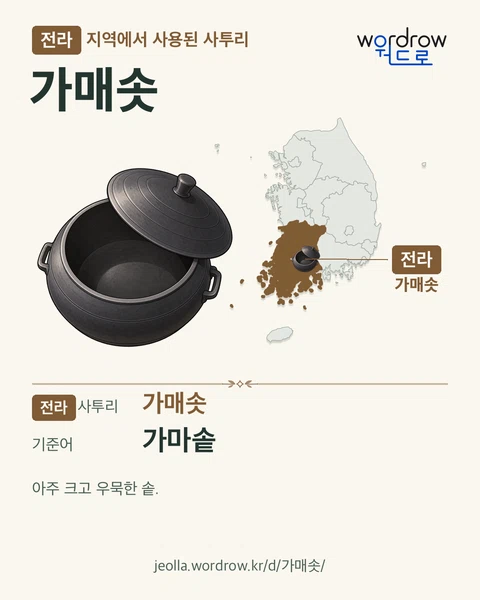 전라 지역에서 사용된 사투리 ‘가매솟’. 기준어: 가마솥. 기록 지역을 표시한 카툰 삽화와 지도 카드.