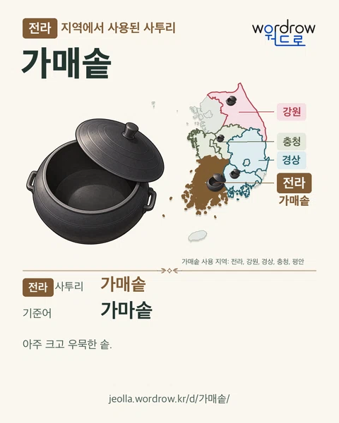 전라 지역에서 사용된 사투리 ‘가매솥’. 기준어: 가마솥. 기록 지역을 표시한 카툰 삽화와 지도 카드.