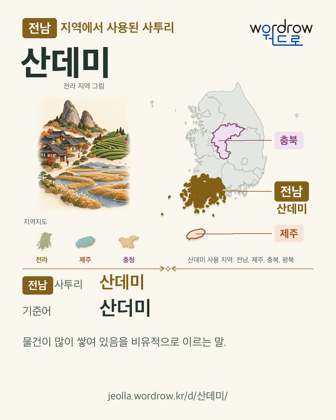 전남 지역에서 사용된 사투리 ‘산데미’. 기준어: 산더미. 기록 지역을 표시한 지역 그림과 지도 카드.