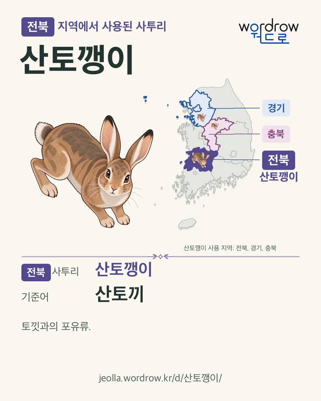전북 지역에서 사용된 사투리 ‘산토깽이’. 기준어: 산토끼. 기록 지역을 표시한 카툰 삽화와 지도 카드.