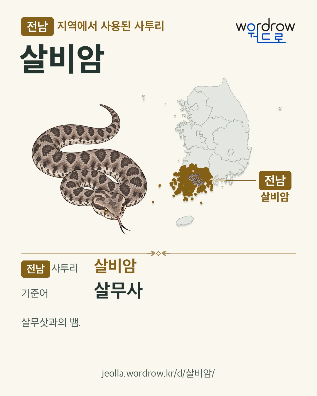 전남 지역에서 사용된 사투리 ‘살비암’. 기준어: 살무사. 기록 지역을 표시한 카툰 삽화와 지도 카드.
