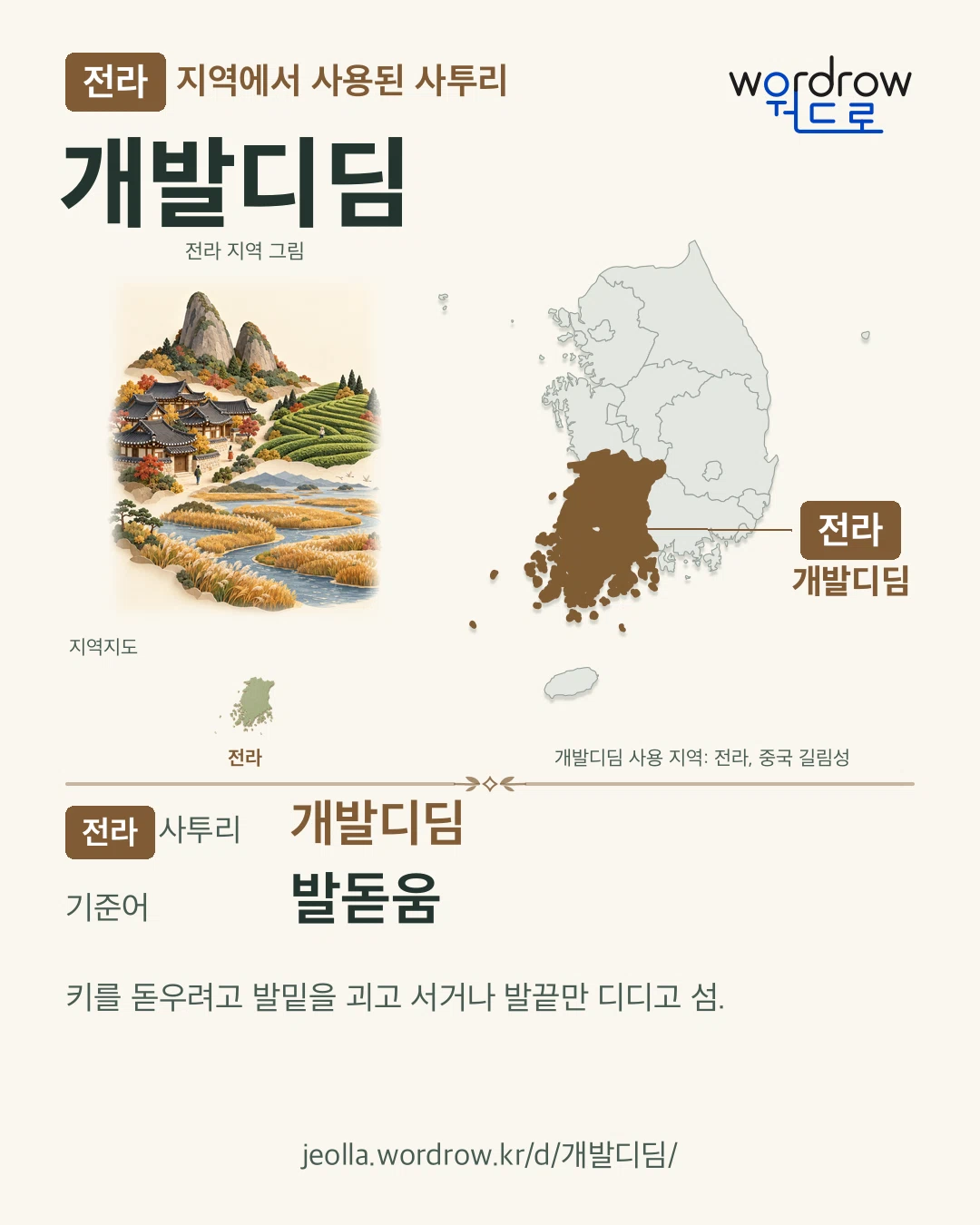 전라 지역에서 사용된 사투리 ‘개발디딤’. 기준어: 발돋움. 기록 지역을 표시한 지역 그림과 지도 카드.