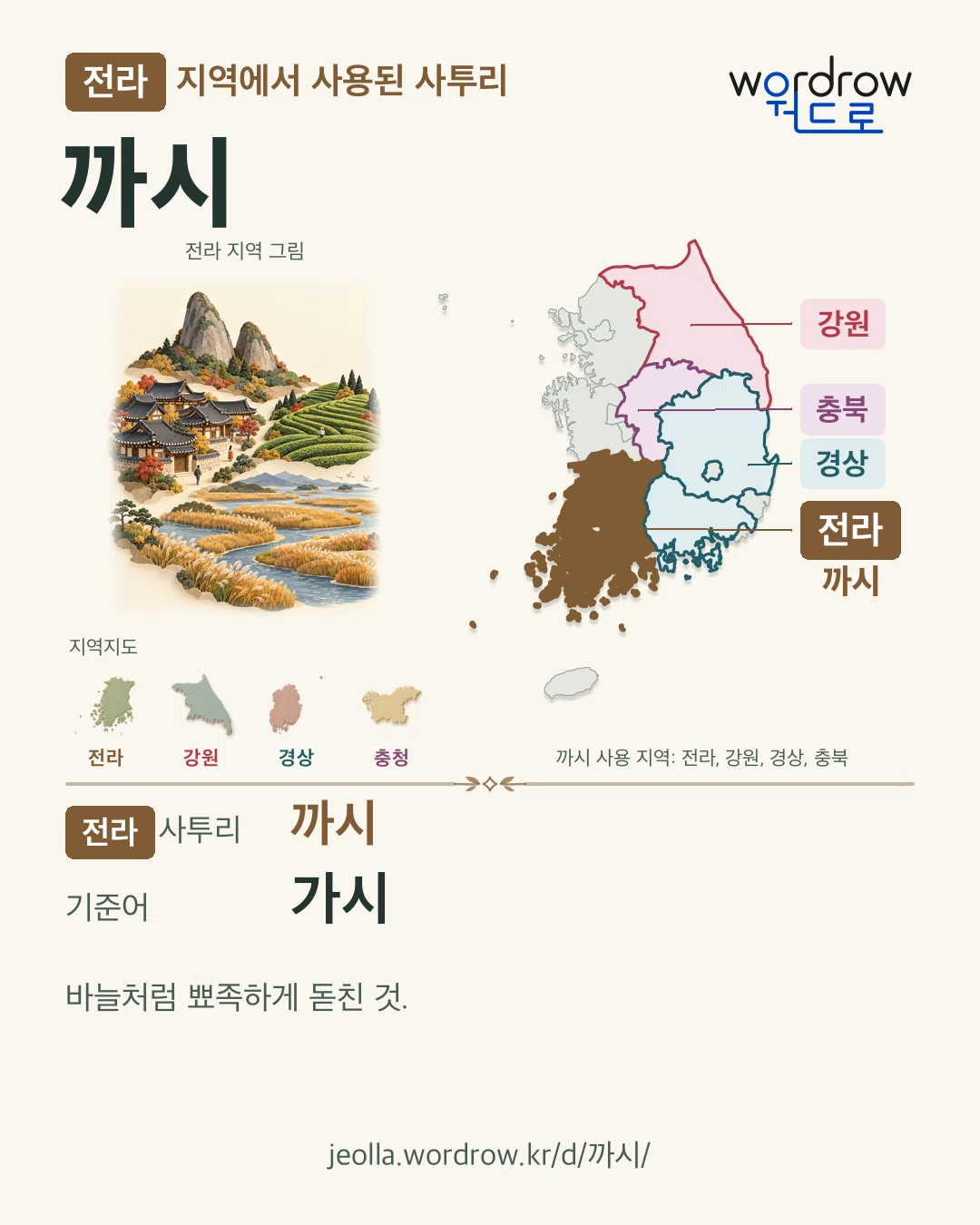 전라 지역에서 사용된 사투리 ‘까시’. 기준어: 가시. 기록 지역을 표시한 지역 그림과 지도 카드.