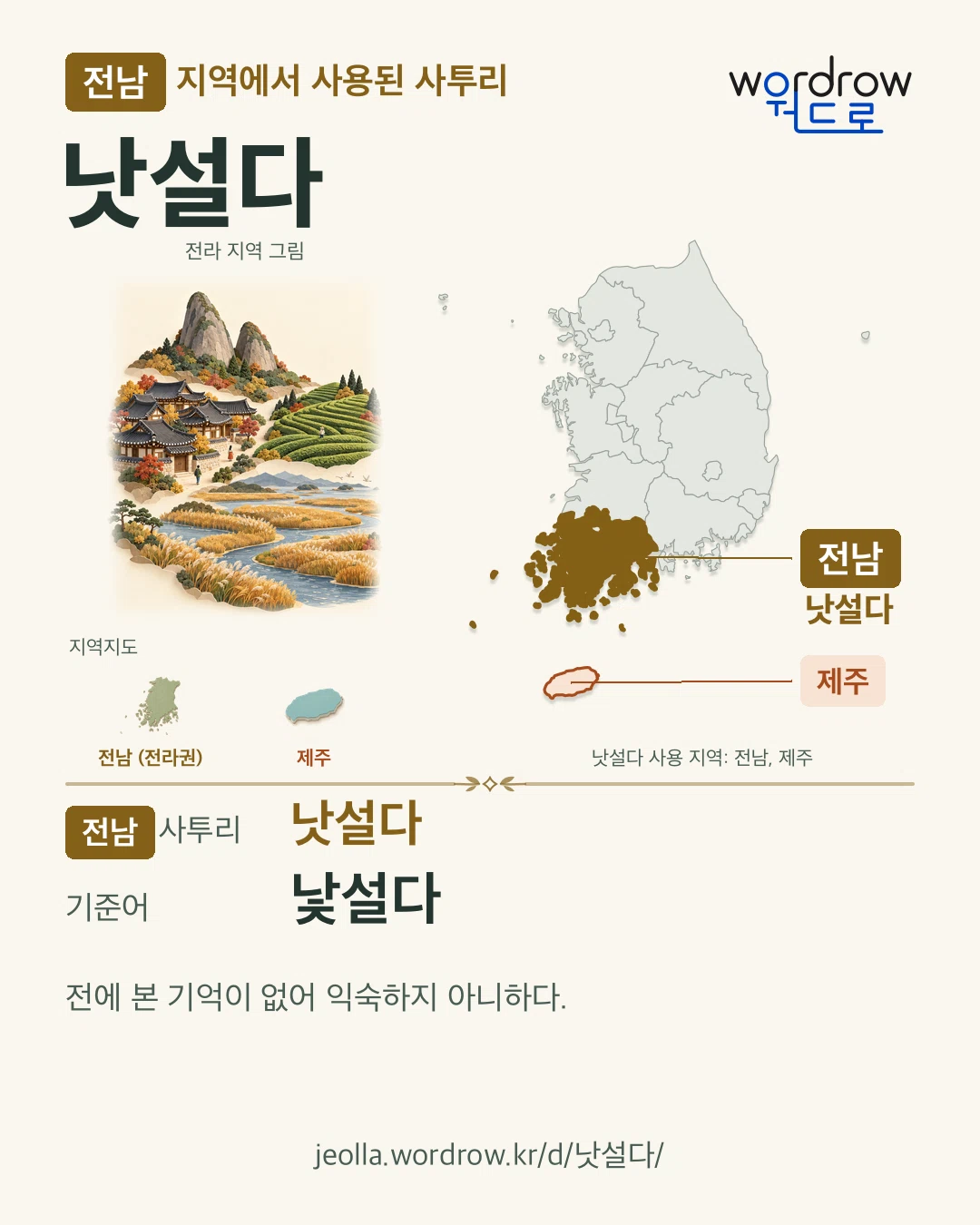 전남 지역에서 사용된 사투리 ‘낫설다’. 기준어: 낯설다. 기록 지역을 표시한 지역 그림과 지도 카드.
