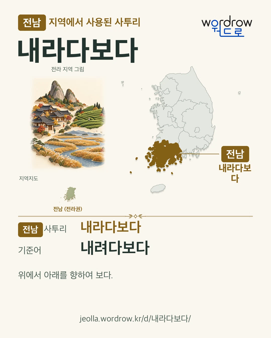 전남 지역에서 사용된 사투리 ‘내라다보다’. 기준어: 내려다보다. 기록 지역을 표시한 지역 그림과 지도 카드.
