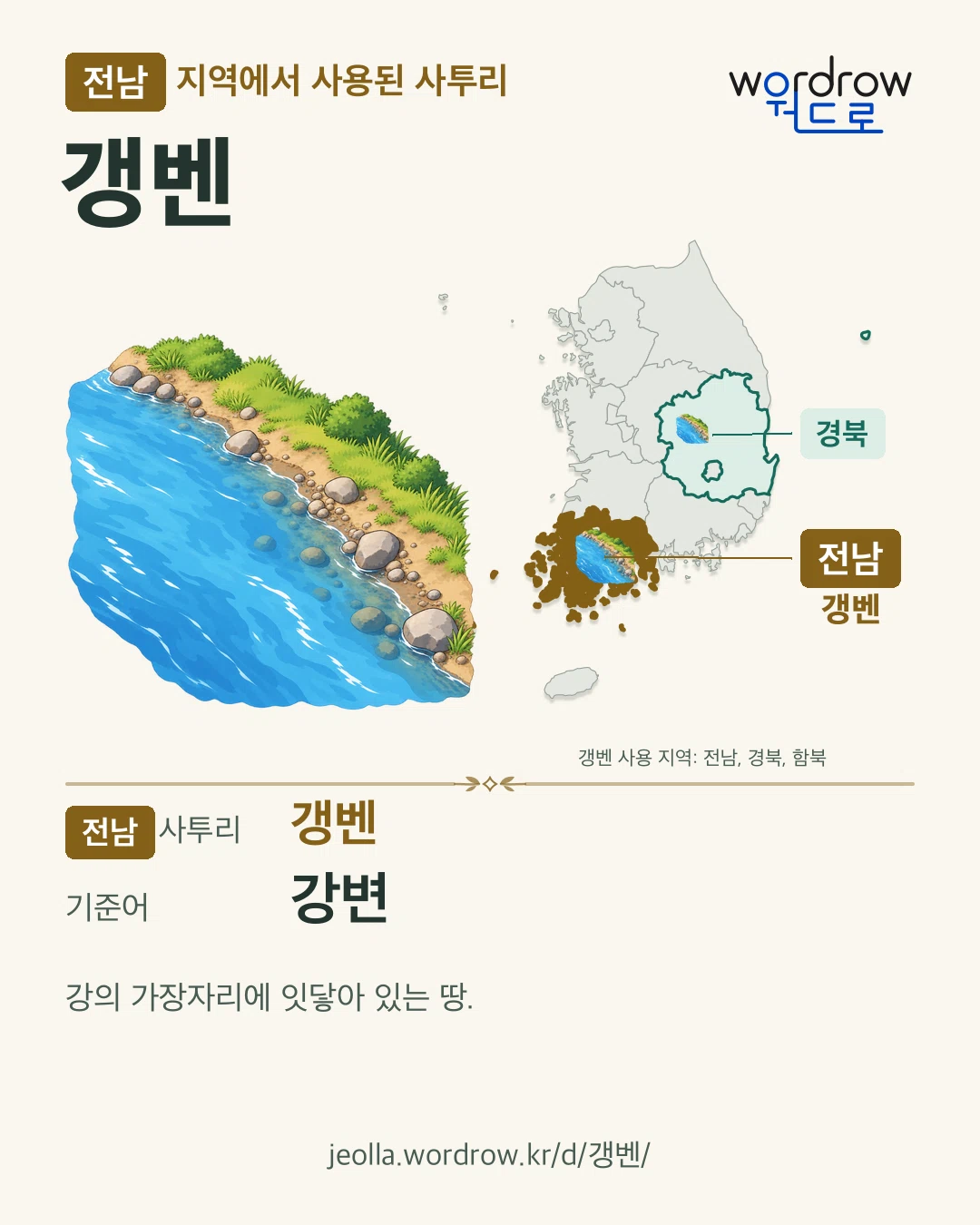 전남 지역에서 사용된 사투리 ‘갱벤’. 기준어: 강변. 기록 지역을 표시한 카툰 삽화와 지도 카드.