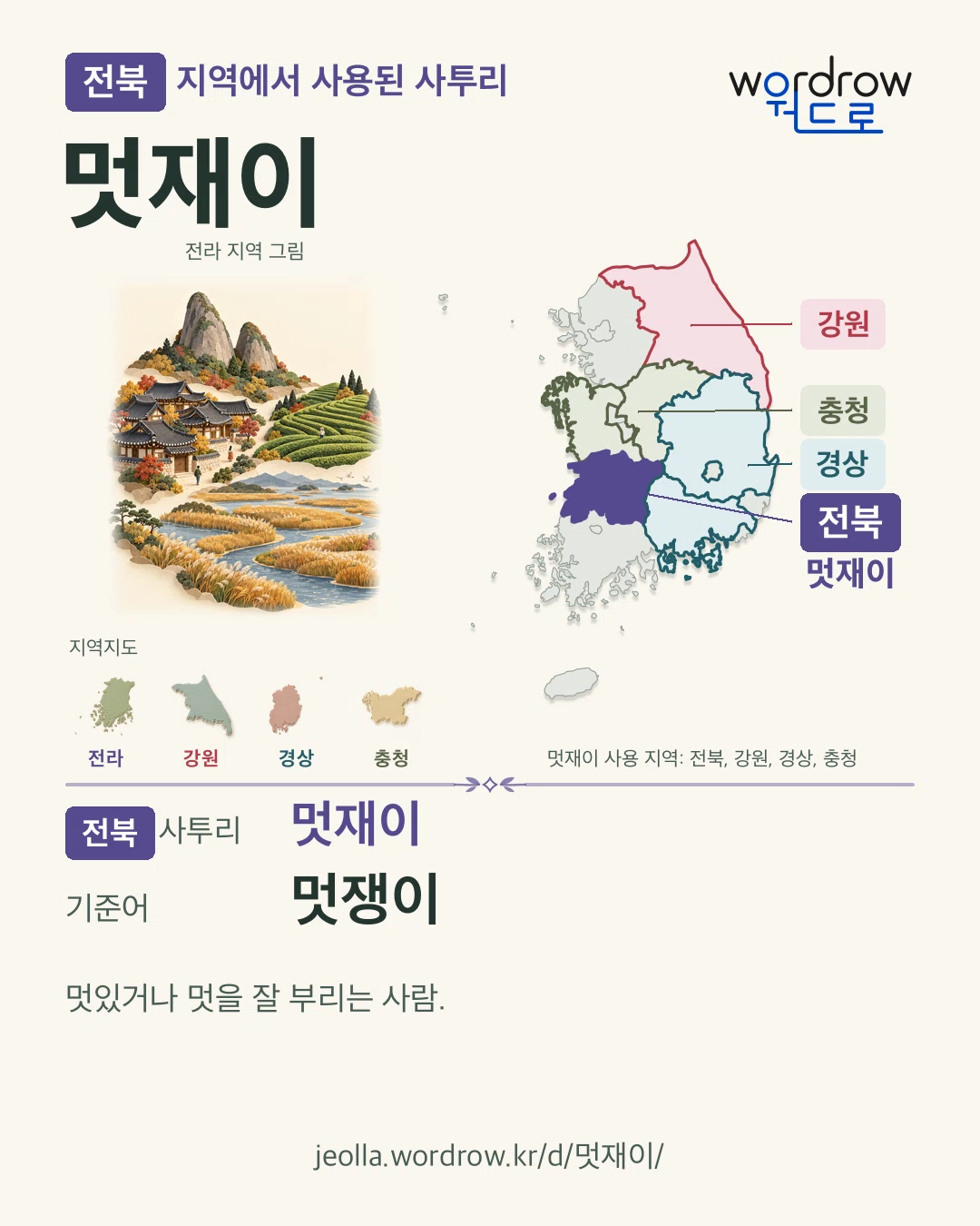 전북 지역에서 사용된 사투리 ‘멋재이’. 기준어: 멋쟁이. 기록 지역을 표시한 지역 그림과 지도 카드.