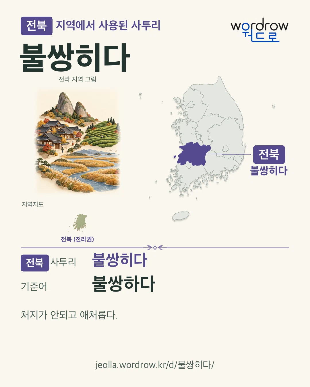 전북 지역에서 사용된 사투리 ‘불쌍히다’. 기준어: 불쌍하다. 기록 지역을 표시한 지역 그림과 지도 카드.