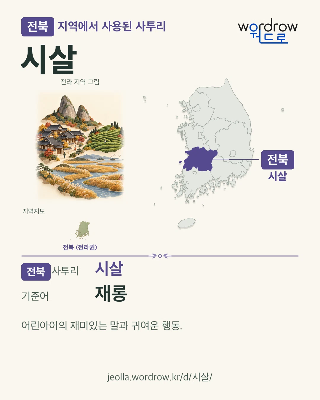 전북 지역에서 사용된 사투리 ‘시살’. 기준어: 재롱. 기록 지역을 표시한 지역 그림과 지도 카드.