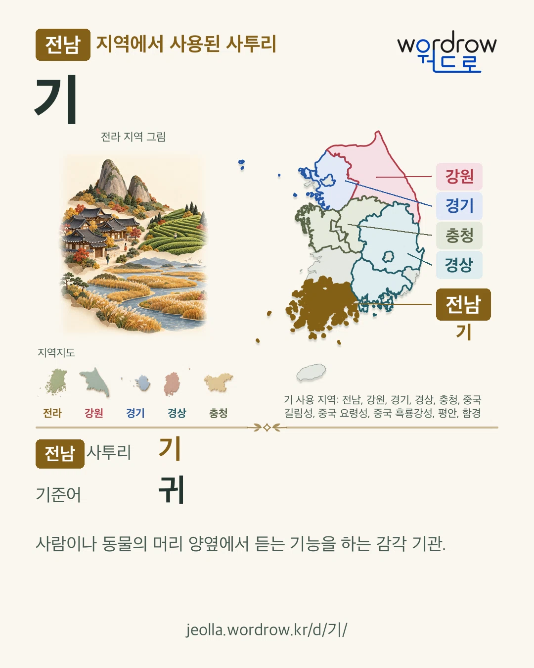 전남 지역에서 사용된 사투리 ‘기’. 기준어: 귀. 기록 지역을 표시한 지역 그림과 지도 카드.