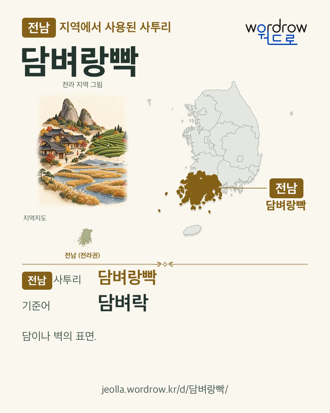 전남 지역에서 사용된 사투리 ‘담벼랑빡’. 기준어: 담벼락. 기록 지역을 표시한 지역 그림과 지도 카드.