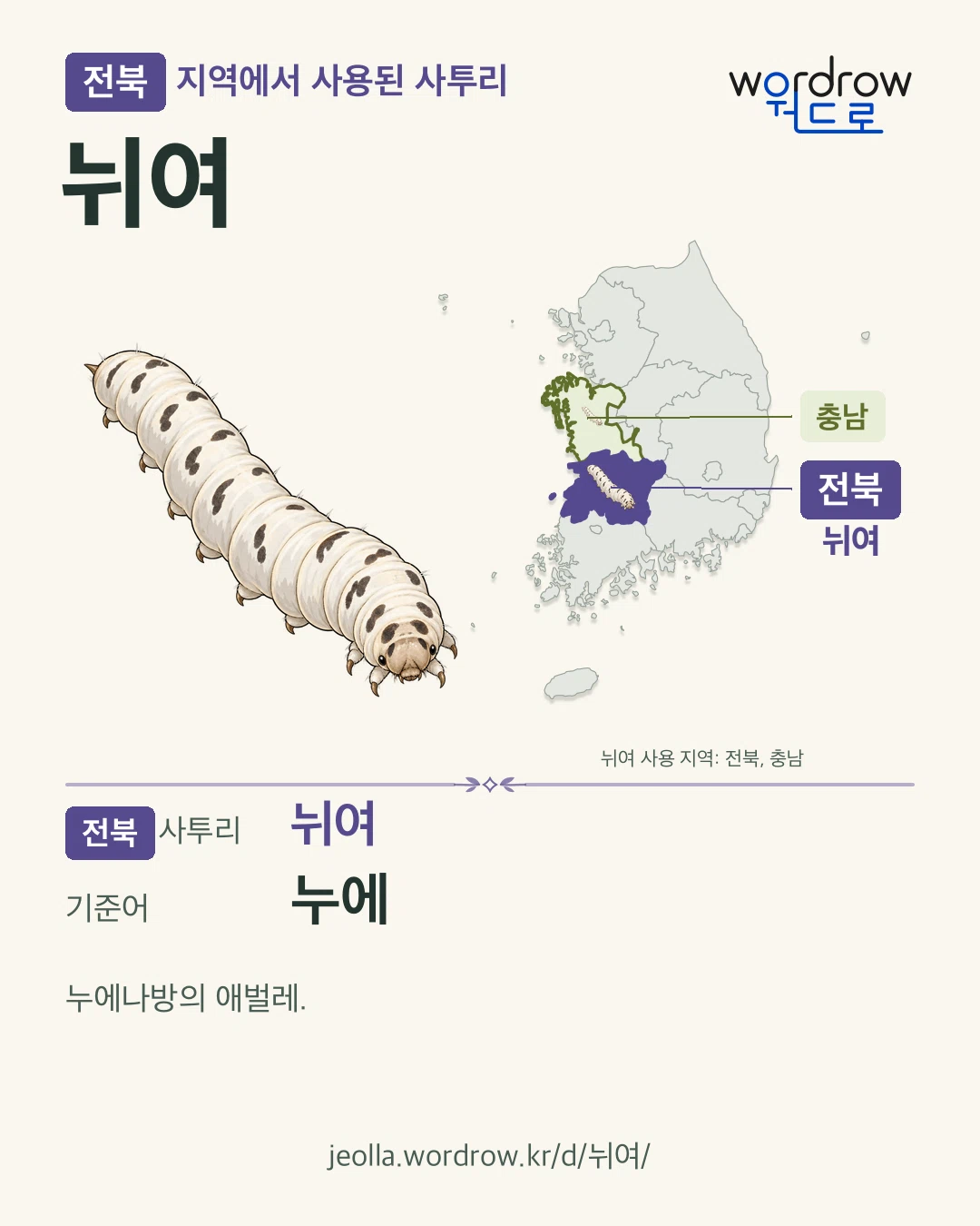 전북 지역에서 사용된 사투리 ‘뉘여’. 기준어: 누에. 기록 지역을 표시한 카툰 삽화와 지도 카드.