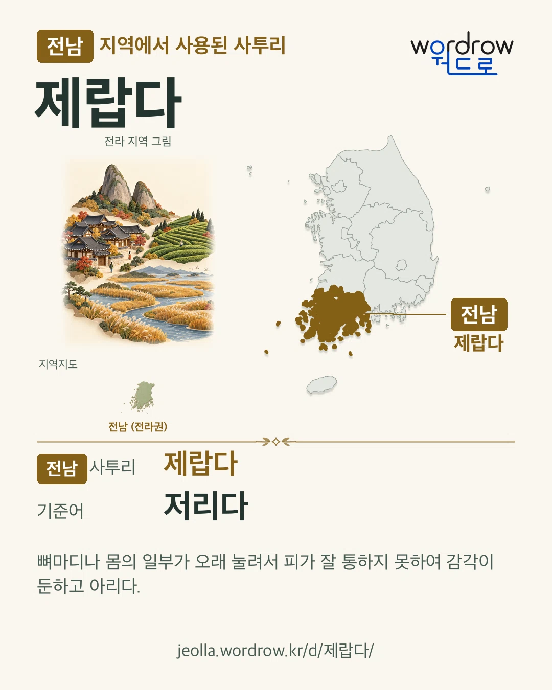 전남 지역에서 사용된 사투리 ‘제랍다’. 기준어: 저리다. 기록 지역을 표시한 지역 그림과 지도 카드.
