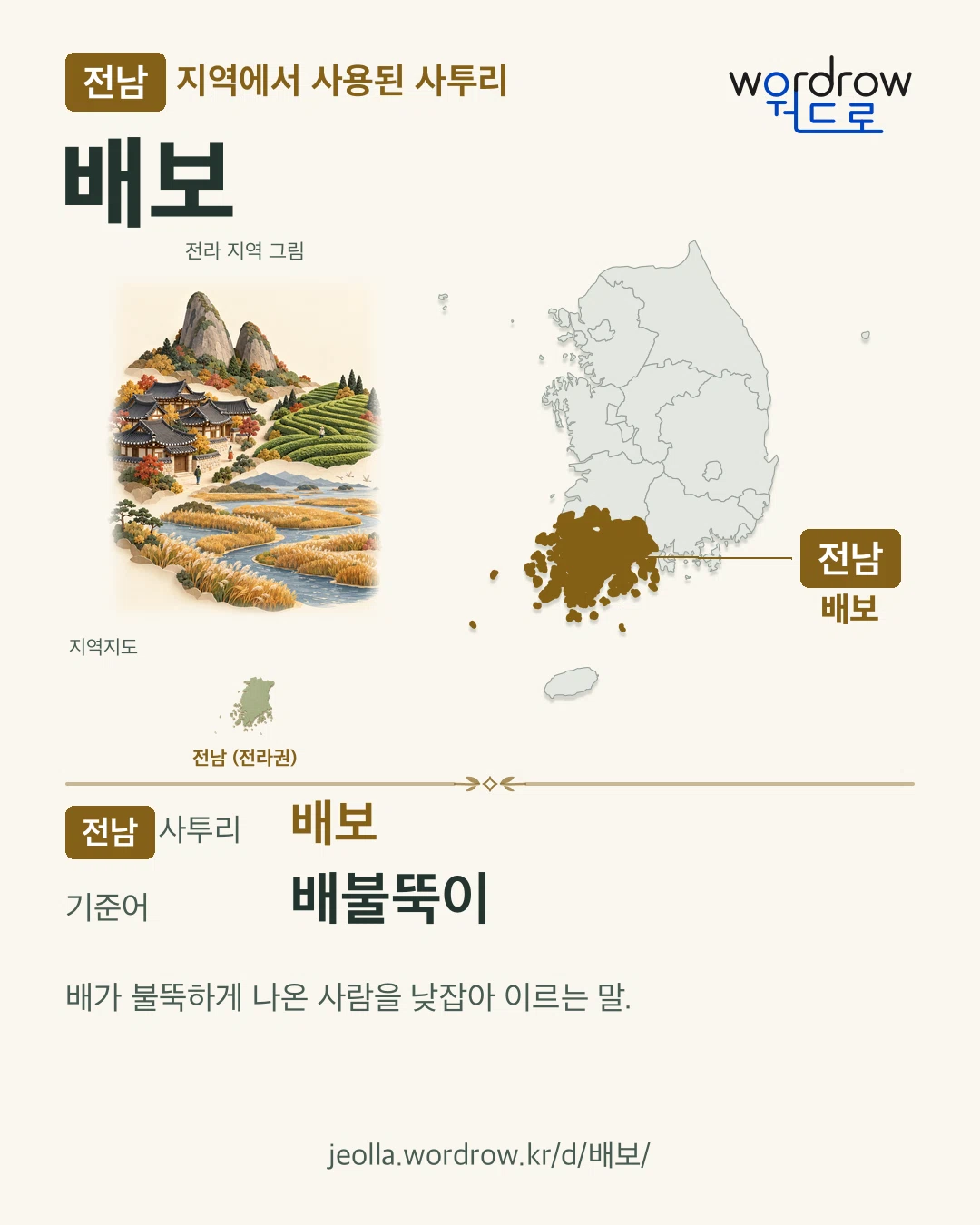 전남 지역에서 사용된 사투리 ‘배보’. 기준어: 배불뚝이. 기록 지역을 표시한 지역 그림과 지도 카드.