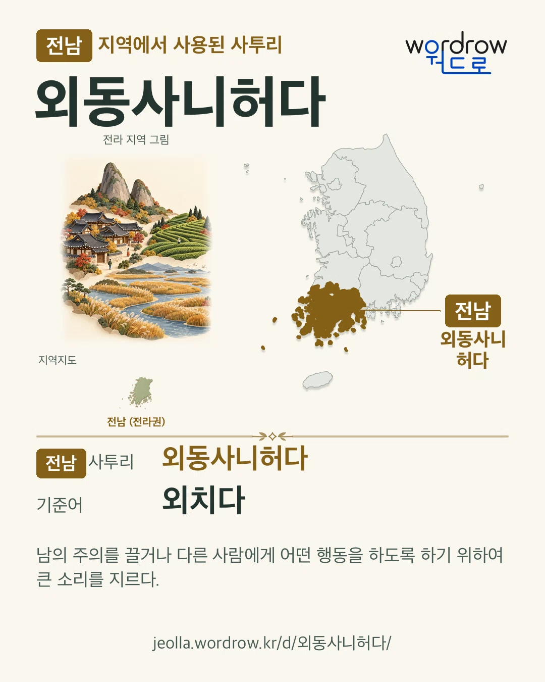전남 지역에서 사용된 사투리 ‘외동사니허다’. 기준어: 외치다. 기록 지역을 표시한 지역 그림과 지도 카드.