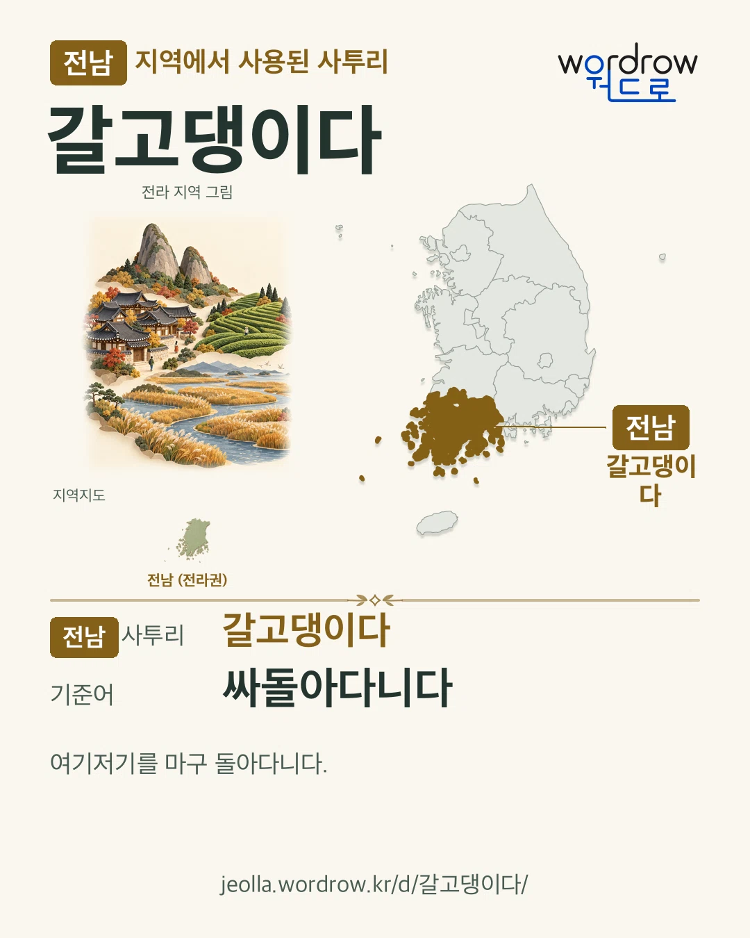 전남 지역에서 사용된 사투리 ‘갈고댕이다’. 기준어: 싸돌아다니다. 기록 지역을 표시한 지역 그림과 지도 카드.