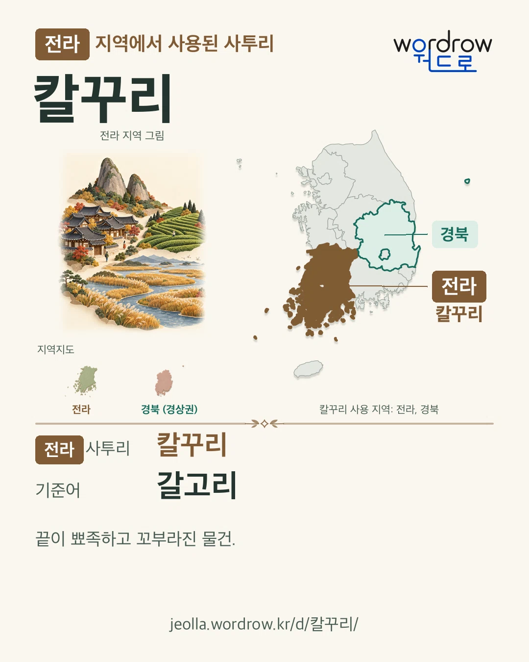 전라 지역에서 사용된 사투리 ‘칼꾸리’. 기준어: 갈고리. 기록 지역을 표시한 지역 그림과 지도 카드.