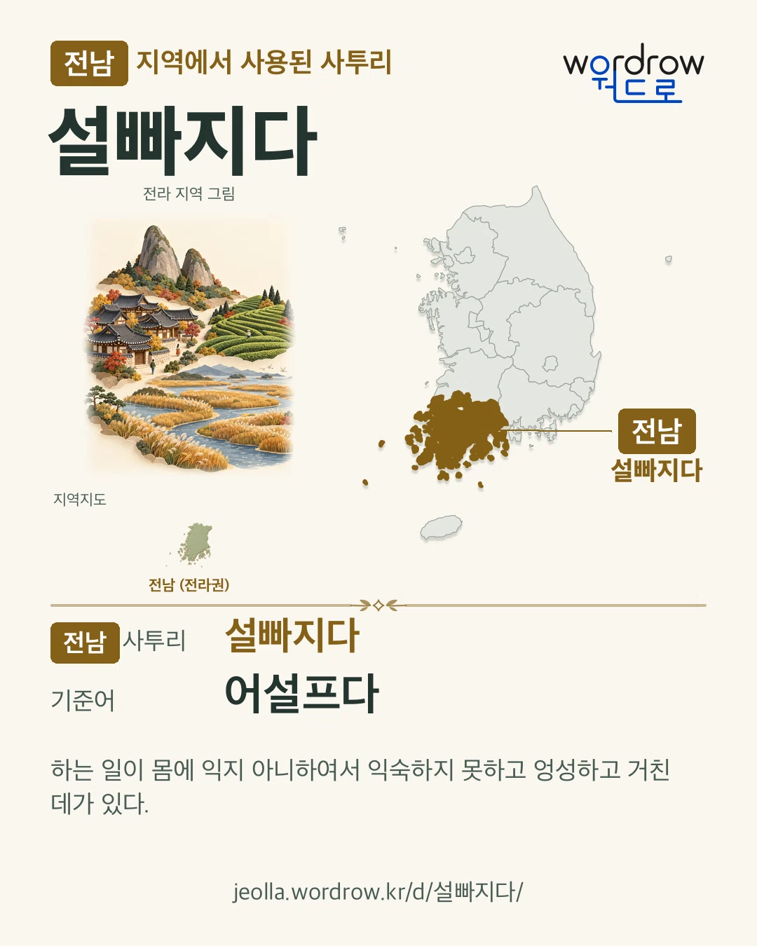 전남 지역에서 사용된 사투리 ‘설빠지다’. 기준어: 어설프다. 기록 지역을 표시한 지역 그림과 지도 카드.