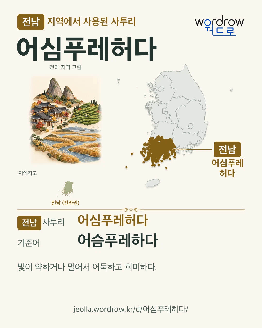 전남 지역에서 사용된 사투리 ‘어심푸레허다’. 기준어: 어슴푸레하다. 기록 지역을 표시한 지역 그림과 지도 카드.