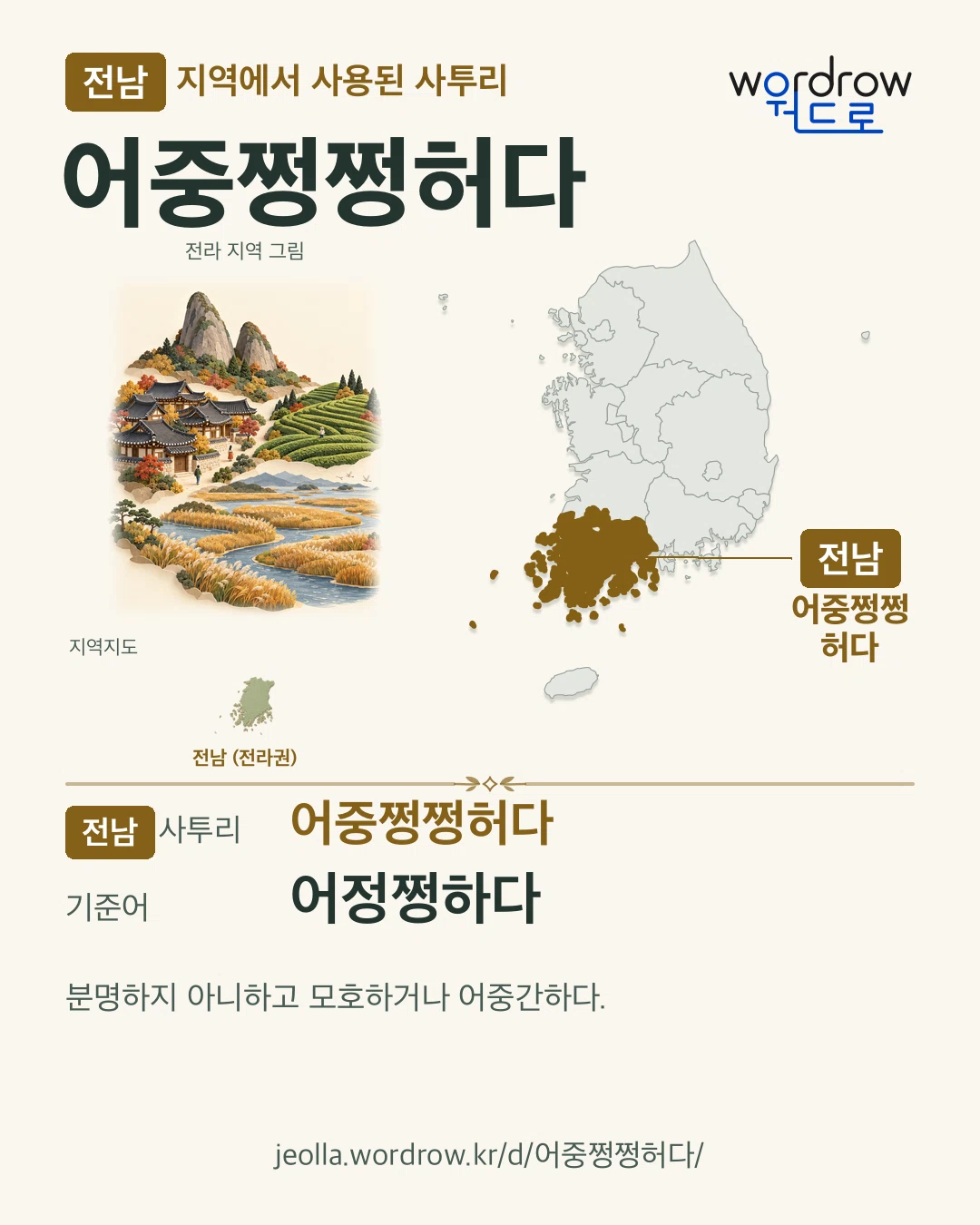 전남 지역에서 사용된 사투리 ‘어중쩡쩡허다’. 기준어: 어정쩡하다. 기록 지역을 표시한 지역 그림과 지도 카드.