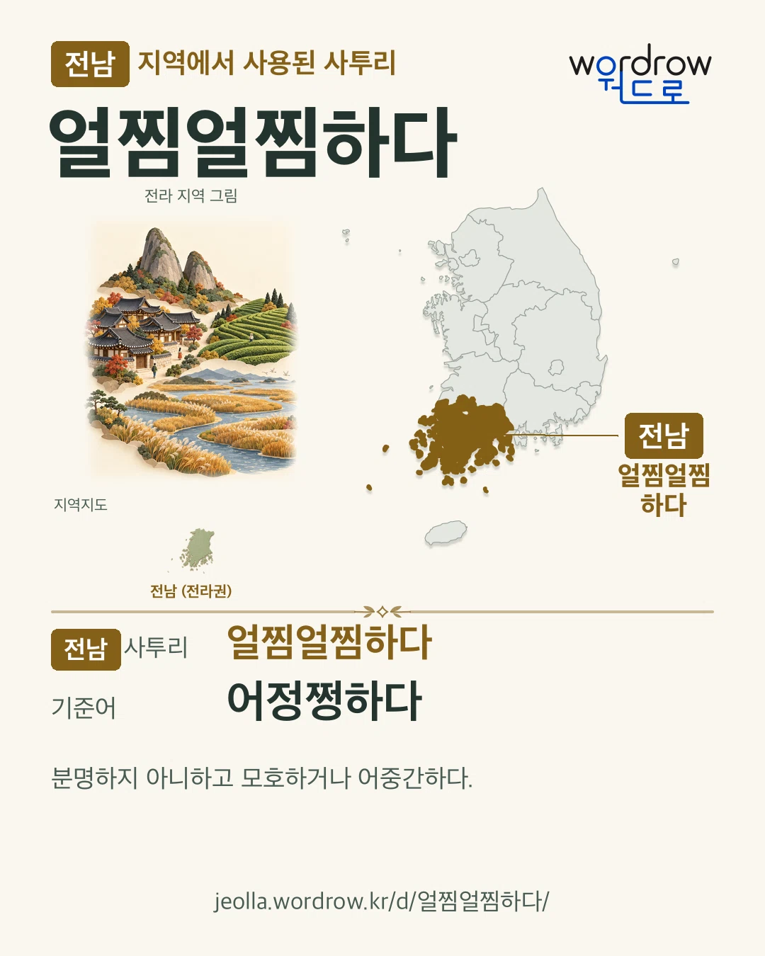 전남 지역에서 사용된 사투리 ‘얼찜얼찜하다’. 기준어: 어정쩡하다. 기록 지역을 표시한 지역 그림과 지도 카드.