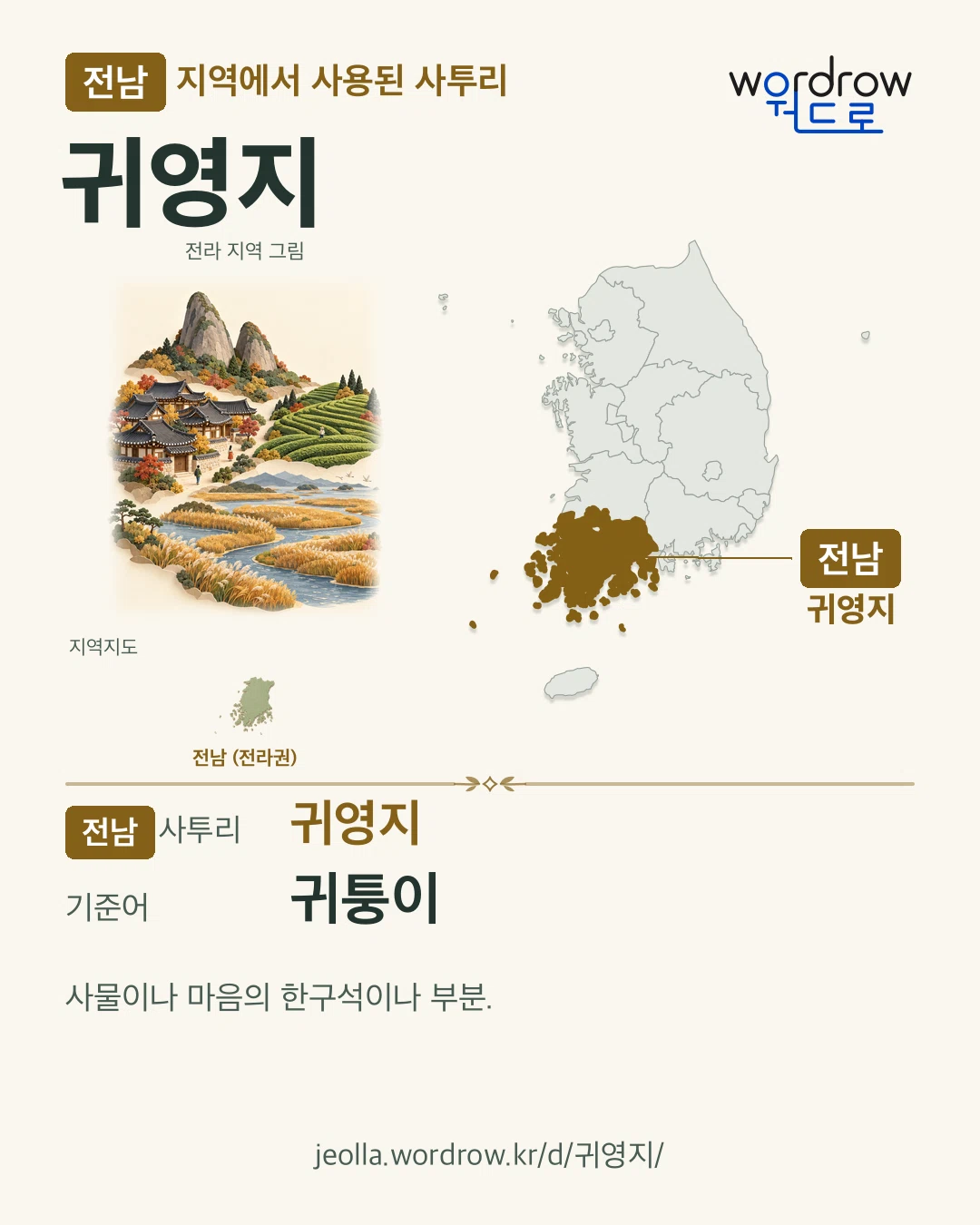 전남 지역에서 사용된 사투리 ‘귀영지’. 기준어: 귀퉁이. 기록 지역을 표시한 지역 그림과 지도 카드.