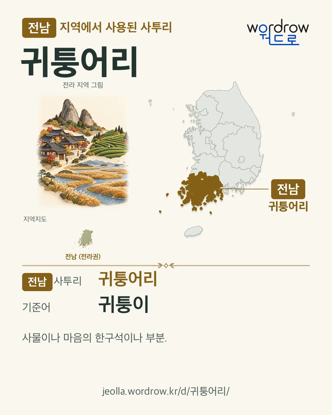 전남 지역에서 사용된 사투리 ‘귀퉁어리’. 기준어: 귀퉁이. 기록 지역을 표시한 지역 그림과 지도 카드.