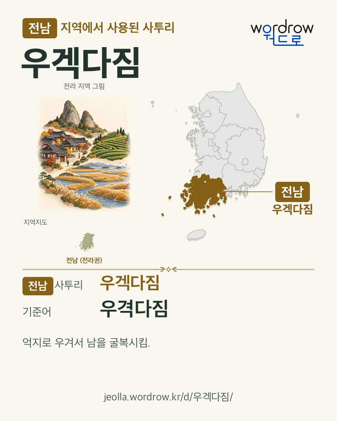 전남 지역에서 사용된 사투리 ‘우겍다짐’. 기준어: 우격다짐. 기록 지역을 표시한 지역 그림과 지도 카드.