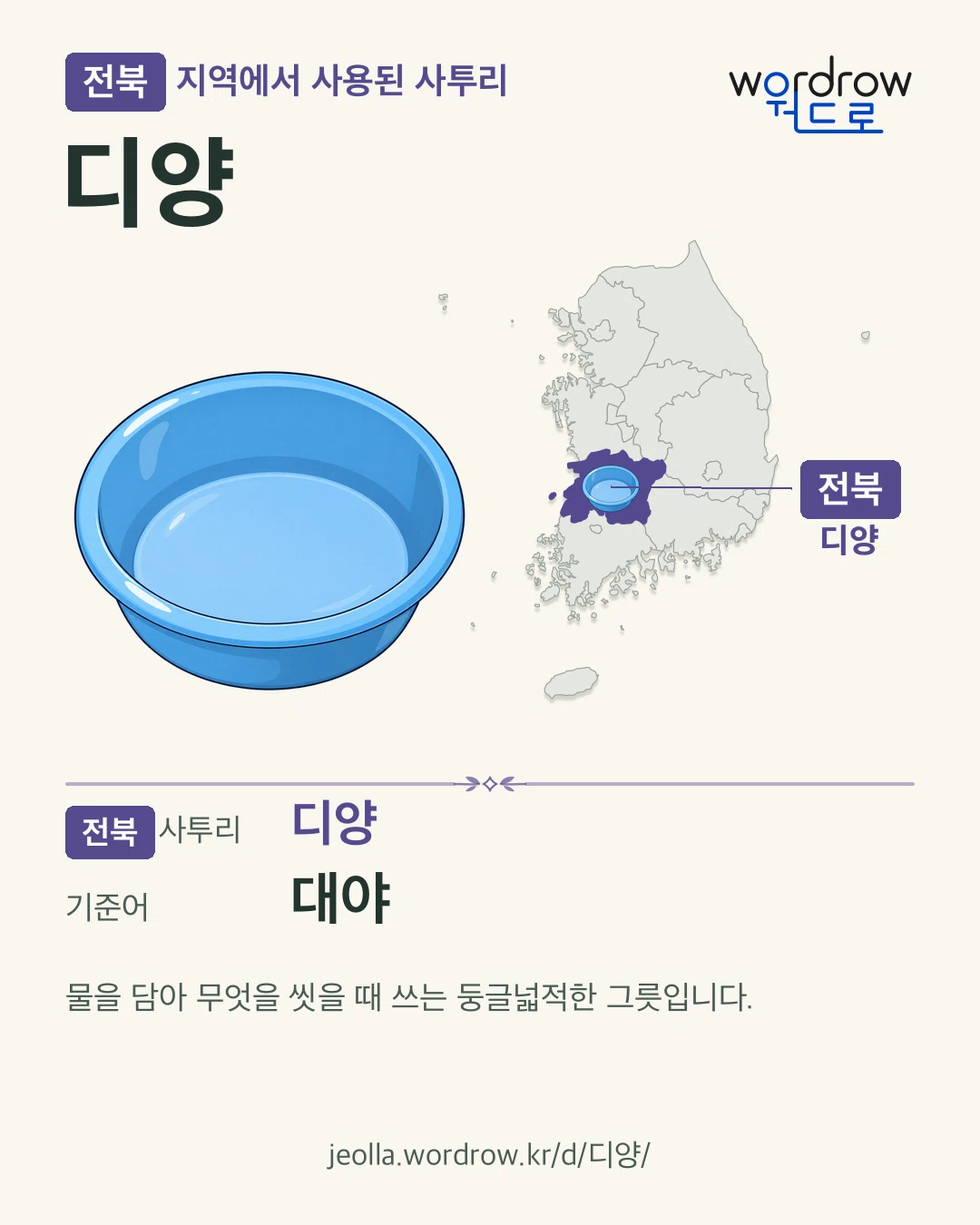 전북 지역에서 사용된 사투리 ‘디양’. 기준어: 대야. 기록 지역을 표시한 카툰 삽화와 지도 카드.