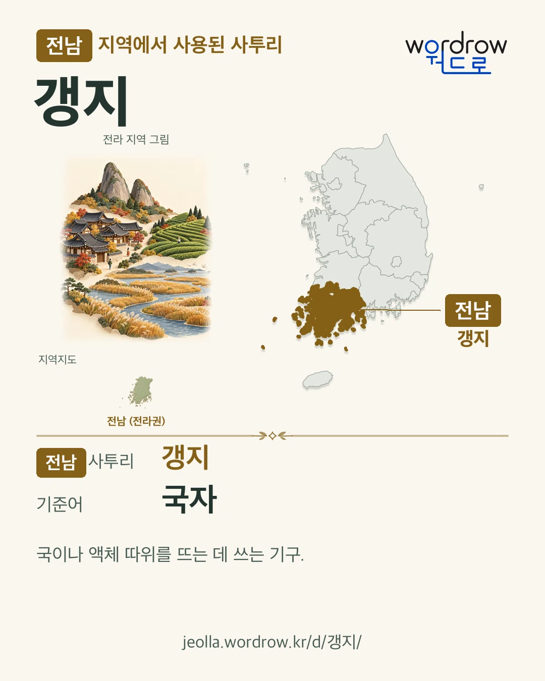 전남 지역에서 사용된 사투리 ‘갱지’. 기준어: 국자. 기록 지역을 표시한 지역 그림과 지도 카드.
