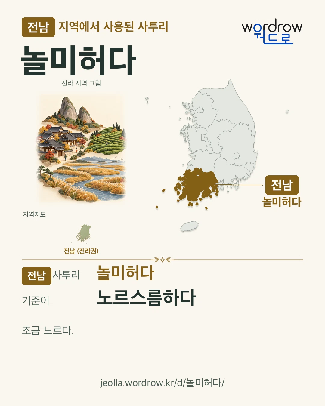 전남 지역에서 사용된 사투리 ‘놀미허다’. 기준어: 노르스름하다. 기록 지역을 표시한 지역 그림과 지도 카드.