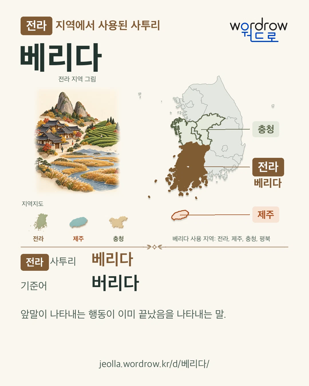 전라 지역에서 사용된 사투리 ‘베리다’. 기준어: 버리다. 기록 지역을 표시한 지역 그림과 지도 카드.