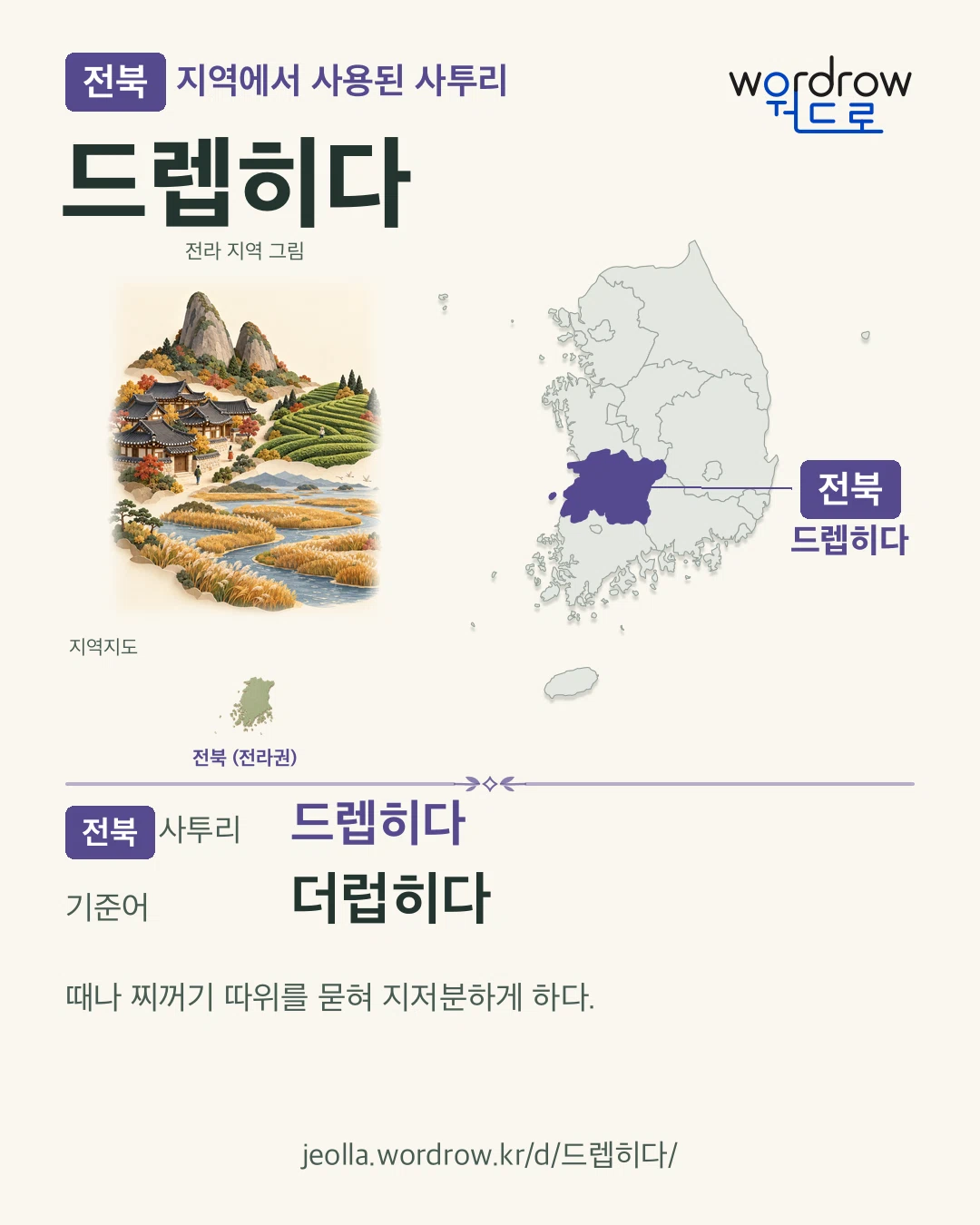 전북 지역에서 사용된 사투리 ‘드렙히다’. 기준어: 더럽히다. 기록 지역을 표시한 지역 그림과 지도 카드.