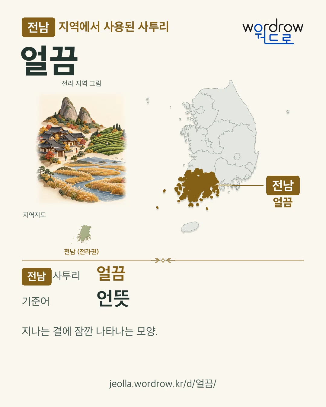 전남 지역에서 사용된 사투리 ‘얼끔’. 기준어: 언뜻. 기록 지역을 표시한 지역 그림과 지도 카드.