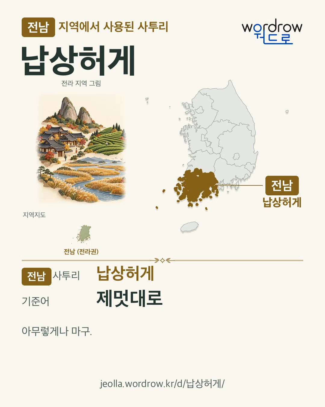 전남 지역에서 사용된 사투리 ‘납상허게’. 기준어: 제멋대로. 기록 지역을 표시한 지역 그림과 지도 카드.