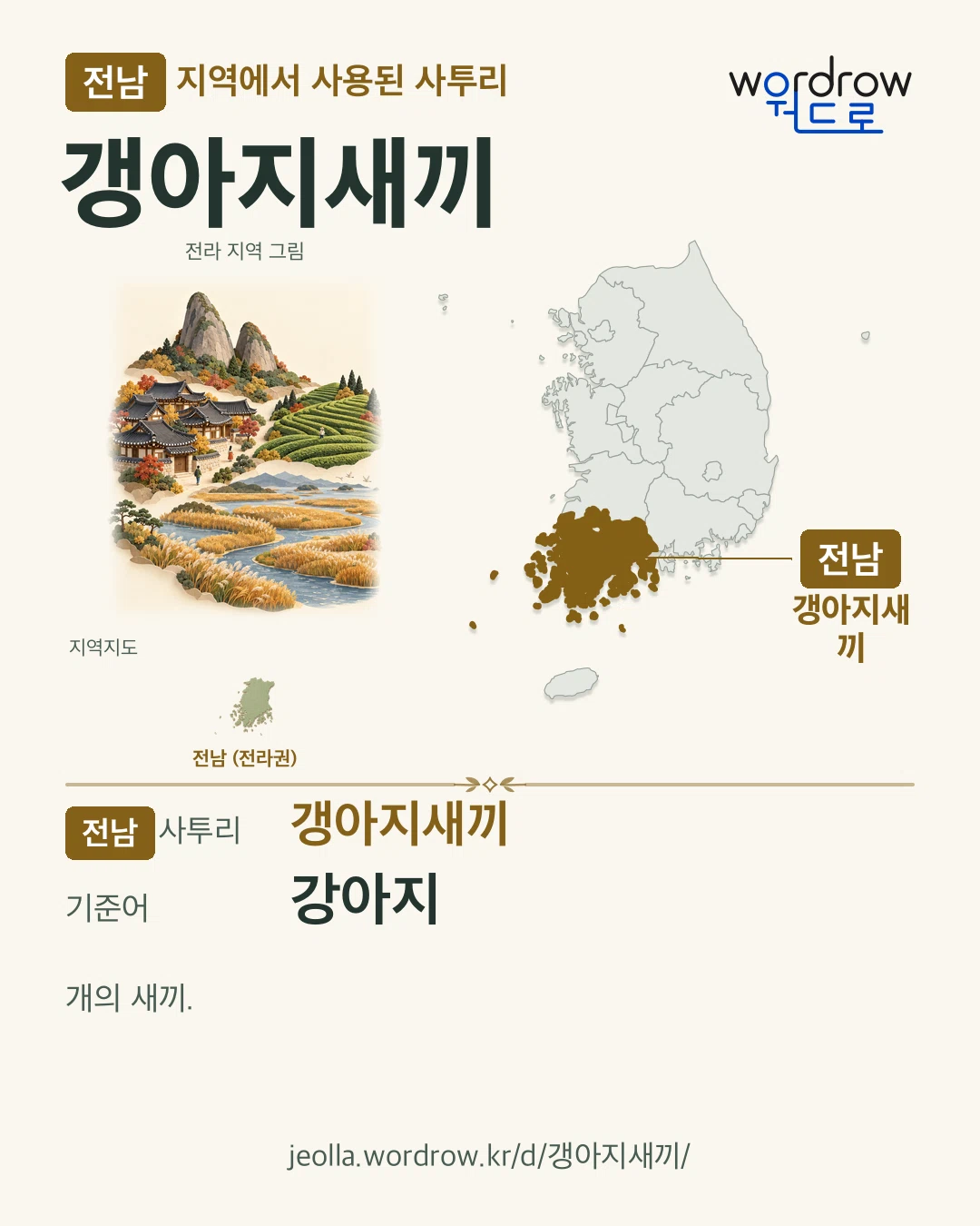 전남 지역에서 사용된 사투리 ‘갱아지새끼’. 기준어: 강아지. 기록 지역을 표시한 지역 그림과 지도 카드.