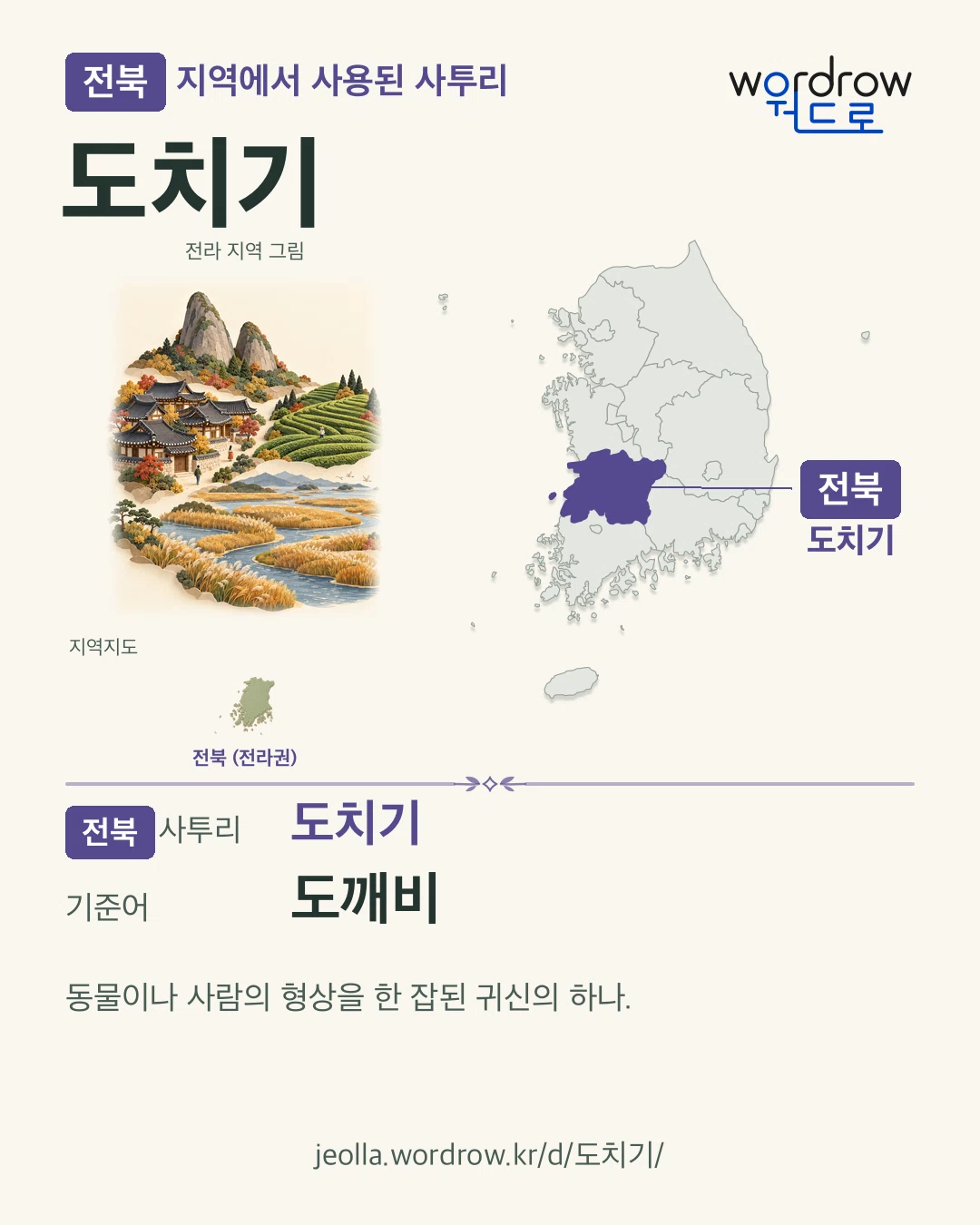 전북 지역에서 사용된 사투리 ‘도치기’. 기준어: 도깨비. 기록 지역을 표시한 지역 그림과 지도 카드.