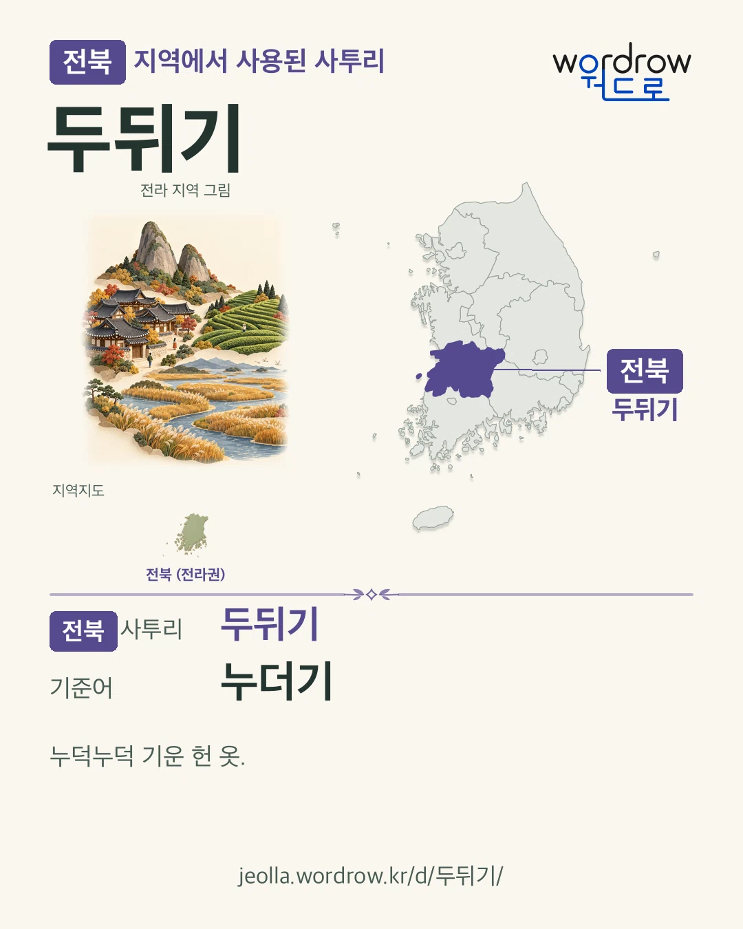 전북 지역에서 사용된 사투리 ‘두뒤기’. 기준어: 누더기. 기록 지역을 표시한 지역 그림과 지도 카드.