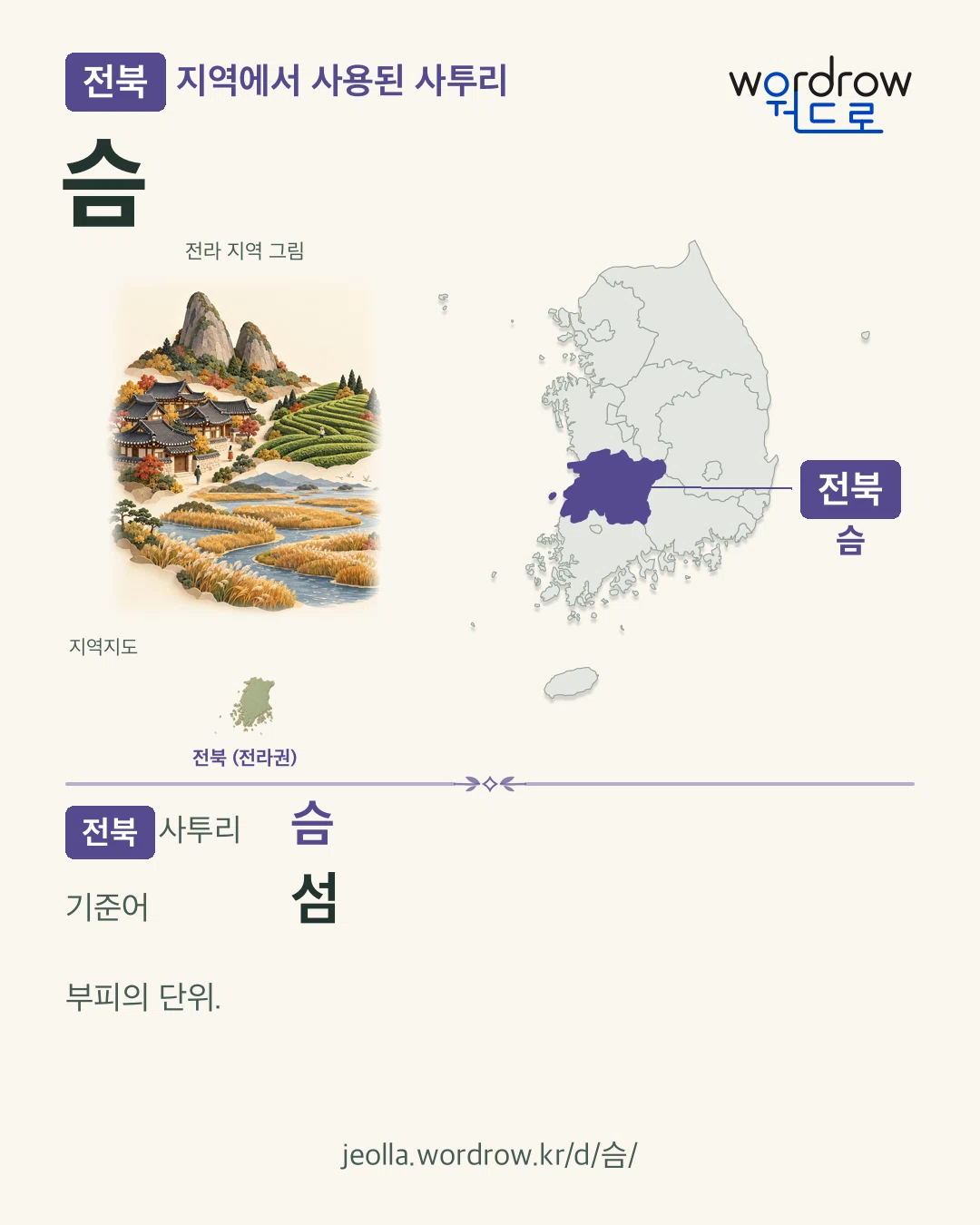 전북 지역에서 사용된 사투리 ‘슴’. 기준어: 섬. 기록 지역을 표시한 지역 그림과 지도 카드.