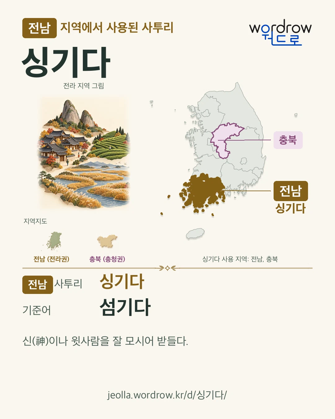 전남 지역에서 사용된 사투리 ‘싱기다’. 기준어: 섬기다. 기록 지역을 표시한 지역 그림과 지도 카드.
