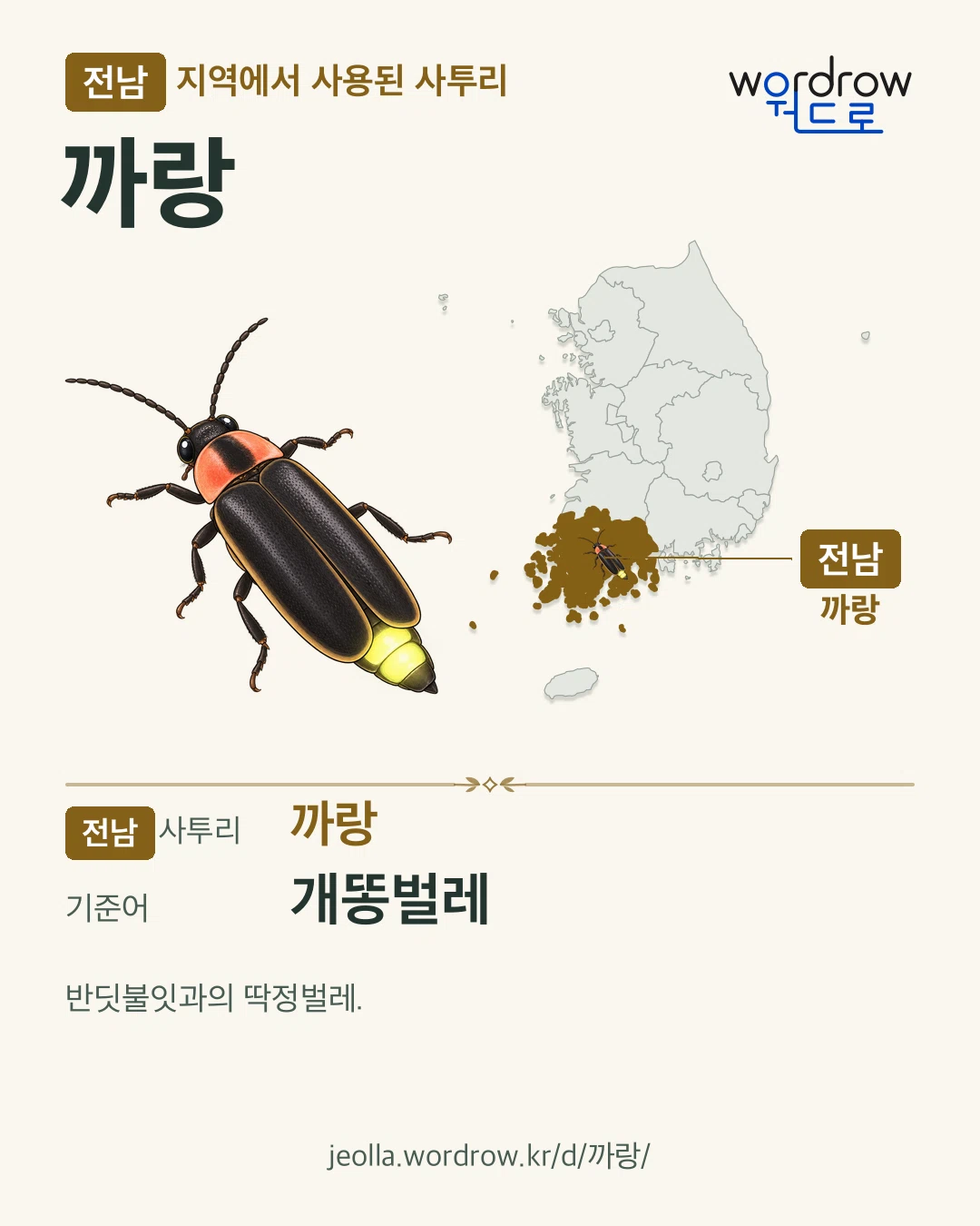 전남 지역에서 사용된 사투리 ‘까랑’. 기준어: 개똥벌레. 기록 지역을 표시한 카툰 삽화와 지도 카드.
